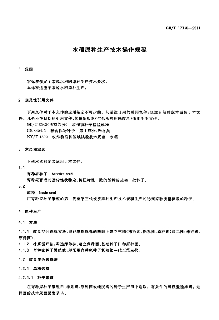 GB/T 17316-2011 标准预览