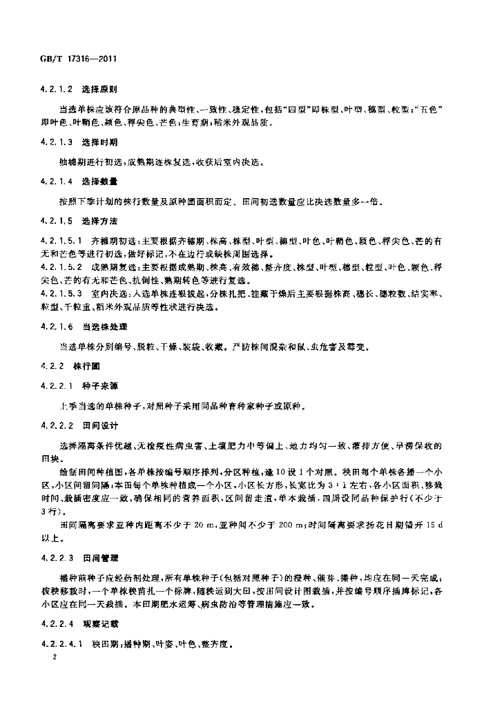 GB/T 17316-2011 标准预览