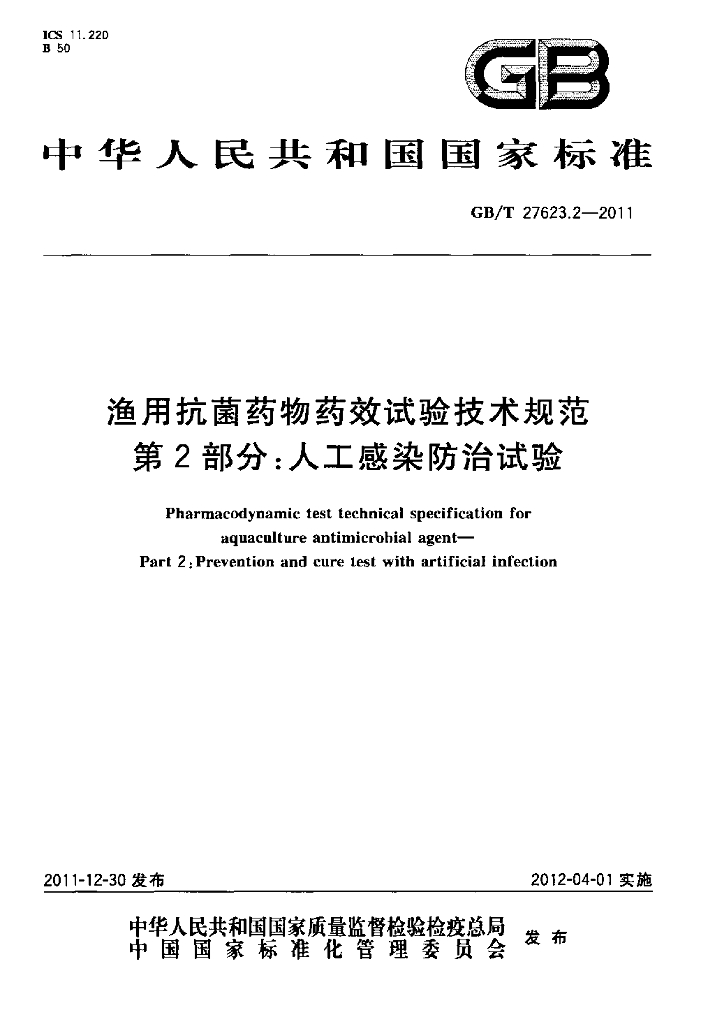 GB/T 27623.2-2011 标准预览