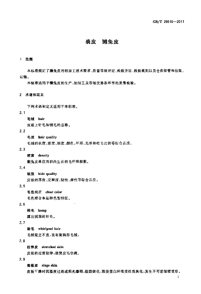 GB/T 26616-2011 标准预览