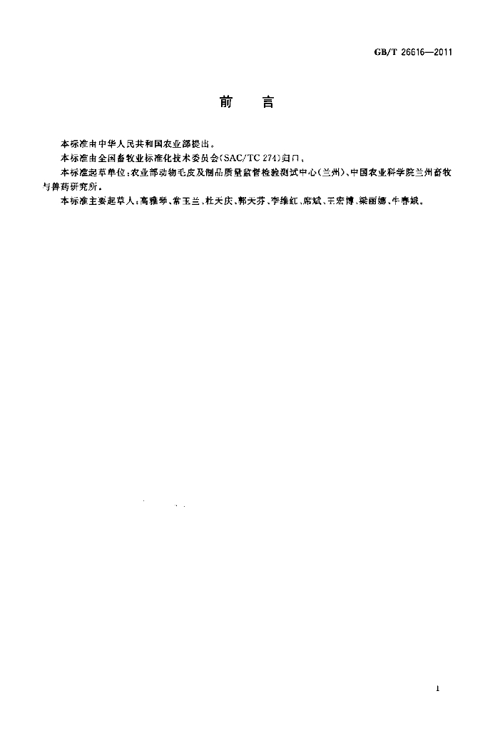 GB/T 26616-2011 标准预览