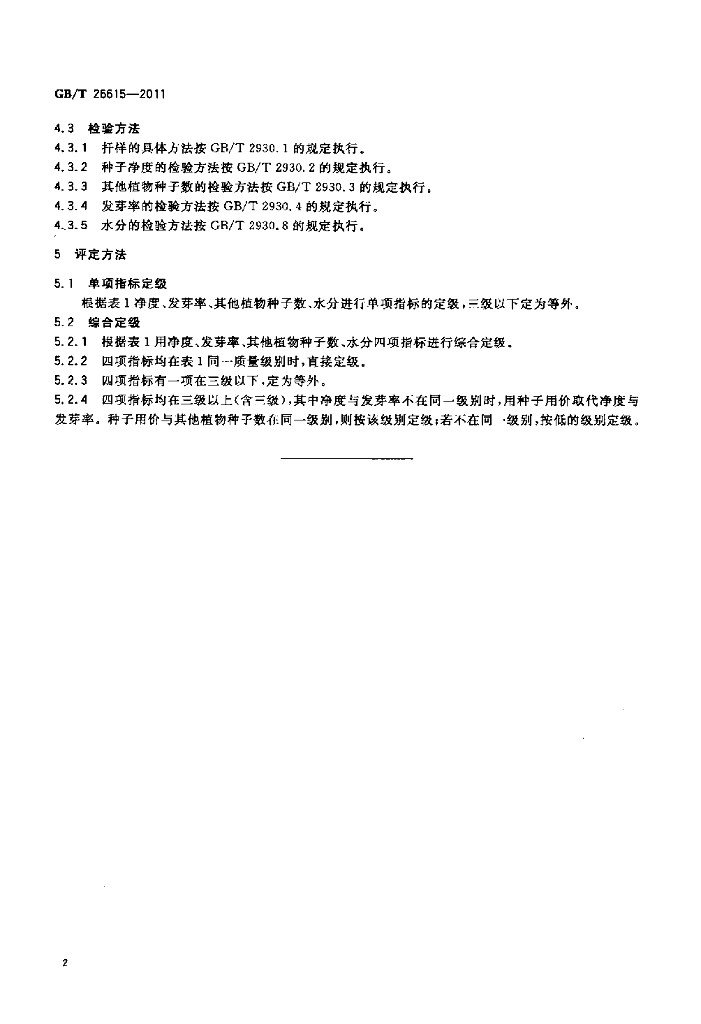 GB/T 26615-2011 标准预览