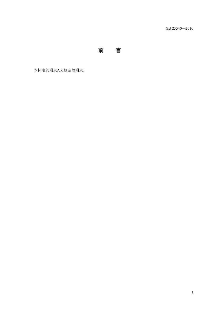 GB 25540-2010 标准预览