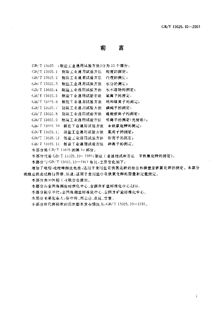 GB/T 13025.10-2003 标准预览