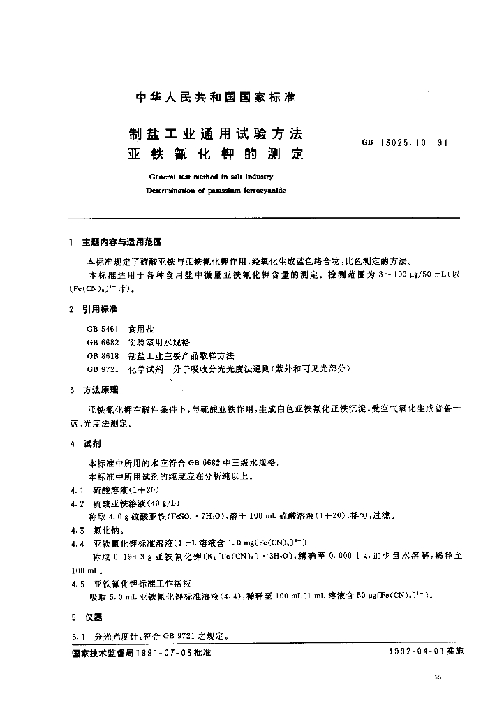 GB/T 13025.10-1991 标准预览