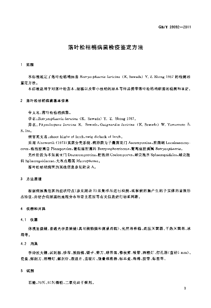 GB/T 28092-2011 标准预览