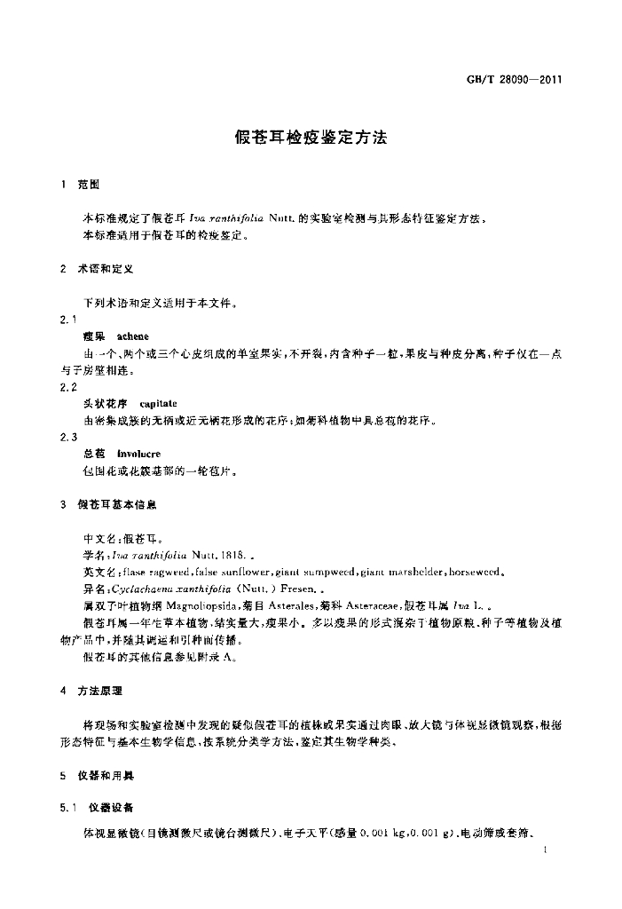 GB/T 28090-2011 标准预览