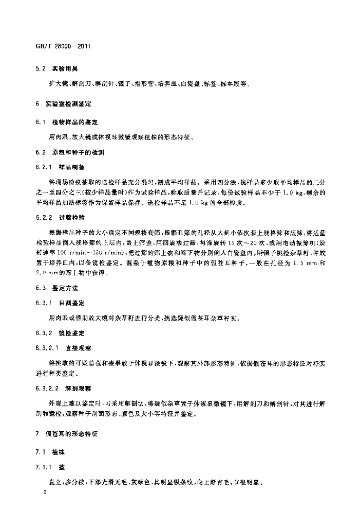 GB/T 28090-2011 标准预览