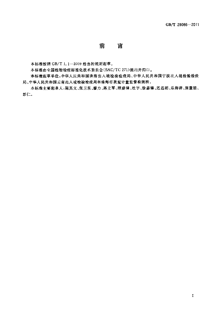GB/T 28086-2011 标准预览