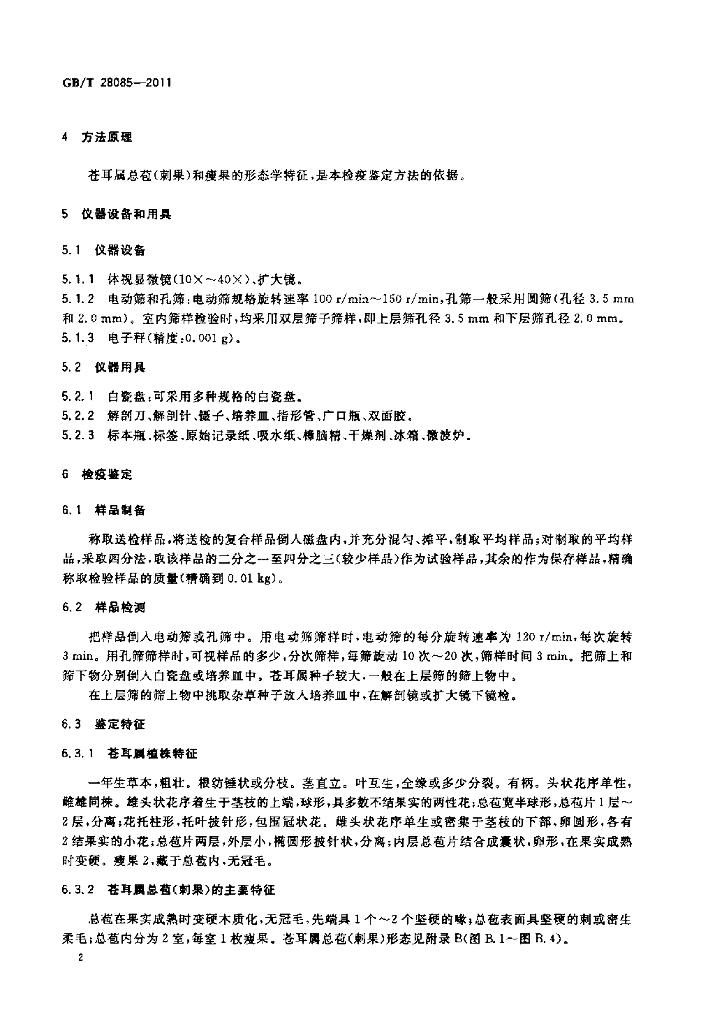GB/T 28085-2011 标准预览