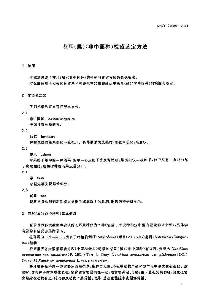 GB/T 28085-2011 标准预览