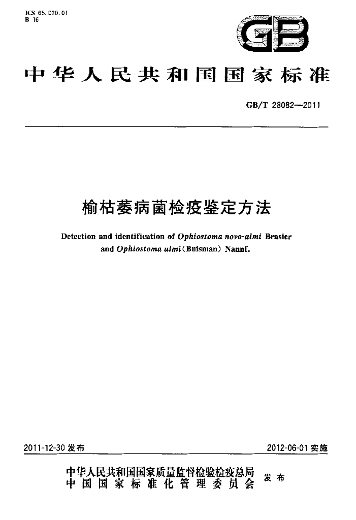 GB/T 28082-2011 标准预览