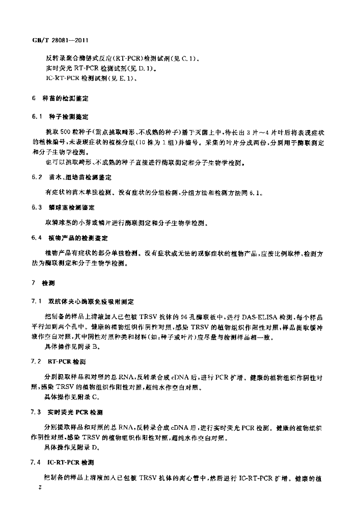 GB/T 28081-2011 标准预览