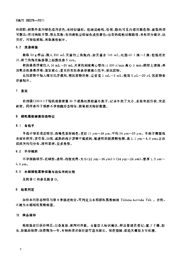 GB/T 28079-2011 标准预览