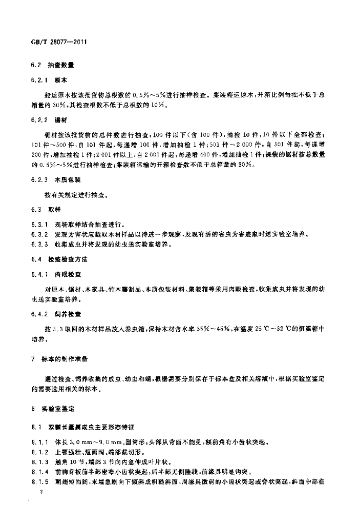 GB/T 28077-2011 标准预览