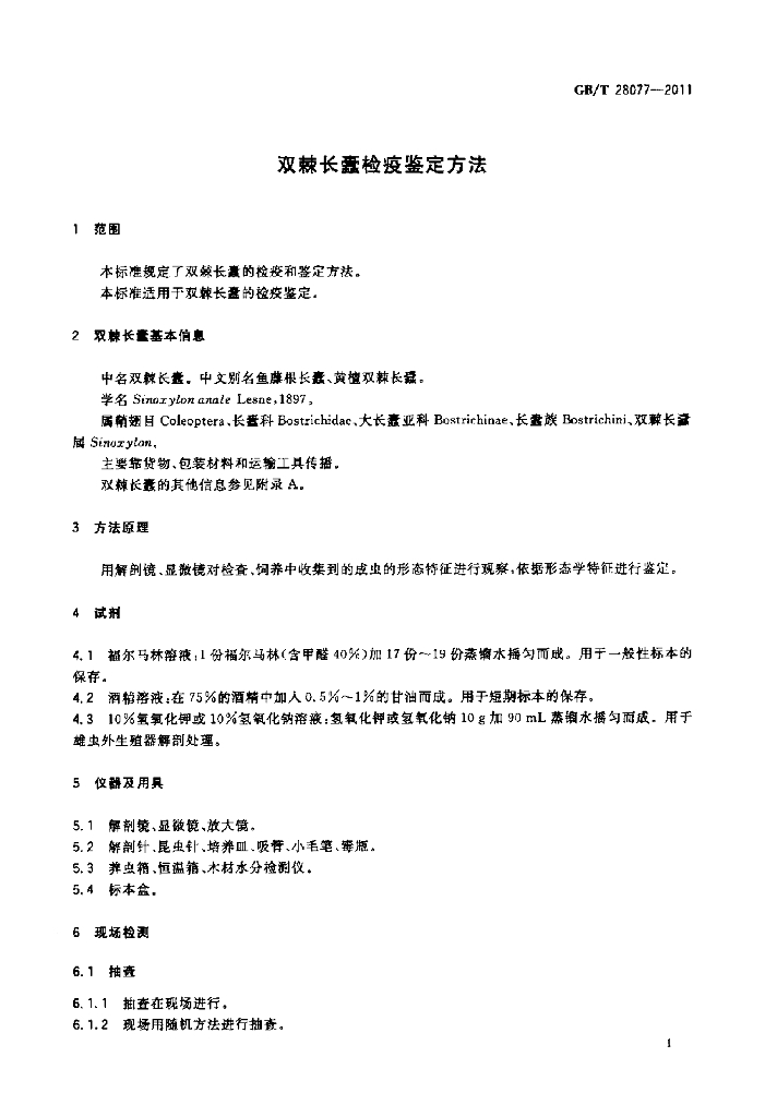 GB/T 28077-2011 标准预览