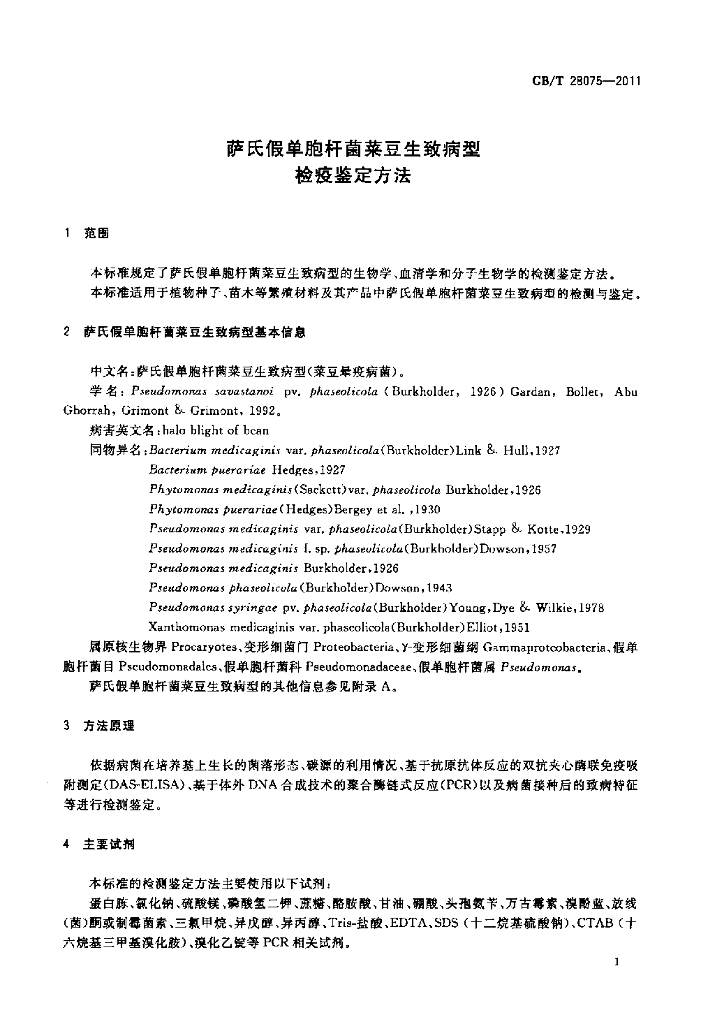 GB/T 28075-2011 标准预览