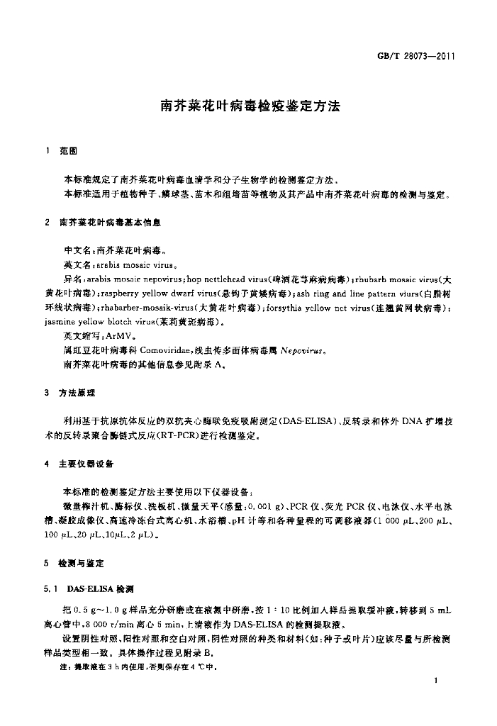 GB/T 28073-2011 标准预览
