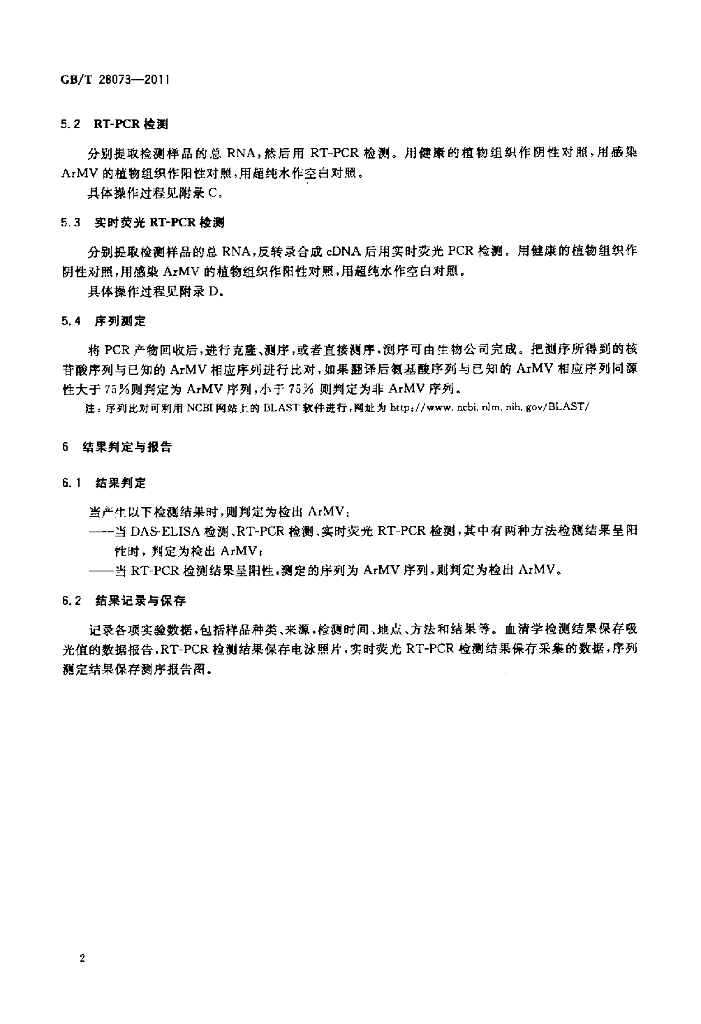 GB/T 28073-2011 标准预览