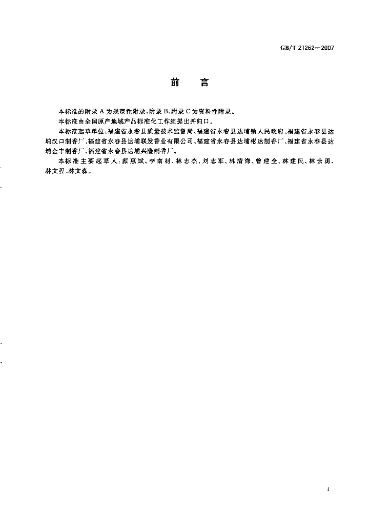 GB/T 21262-2007 标准预览