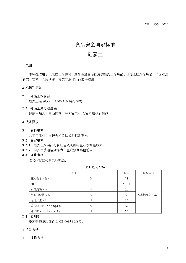 GB 14936-2012 标准预览