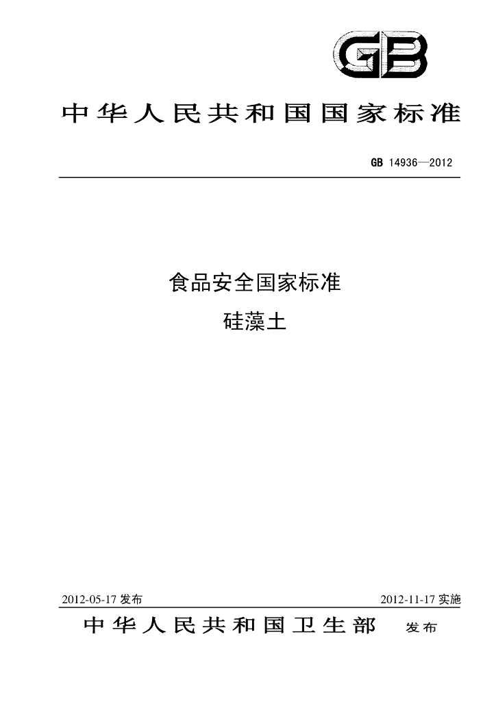 GB 14936-2012 标准预览