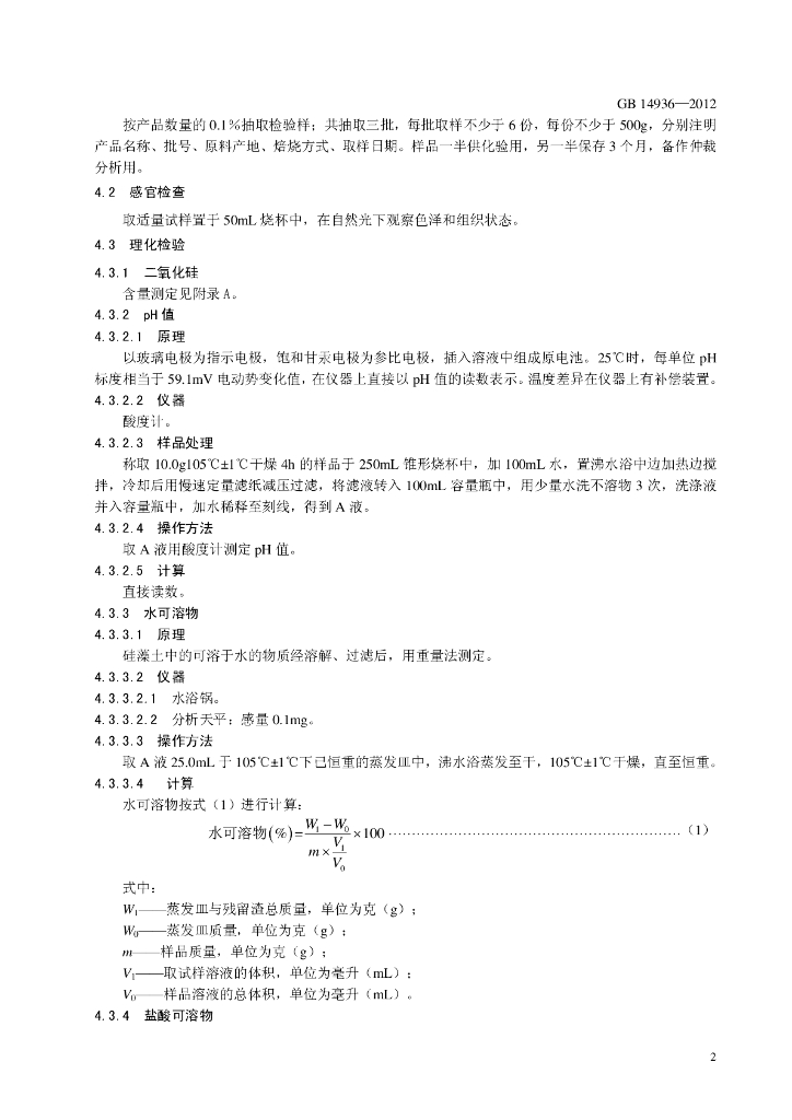 GB 14936-2012 标准预览