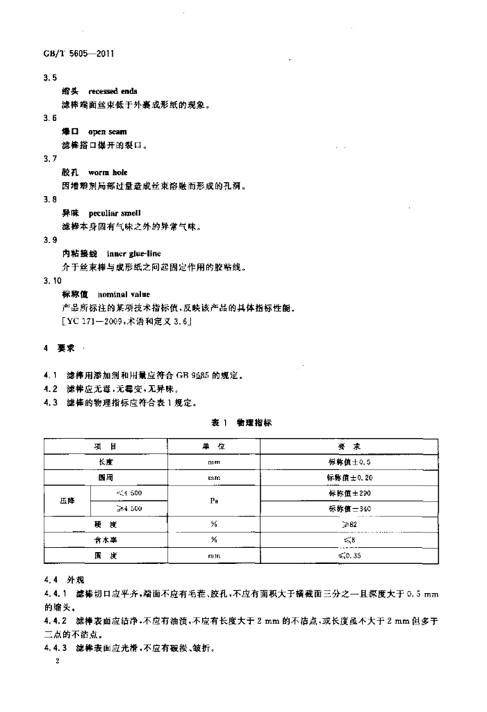 GB/T 5605-2011 标准预览