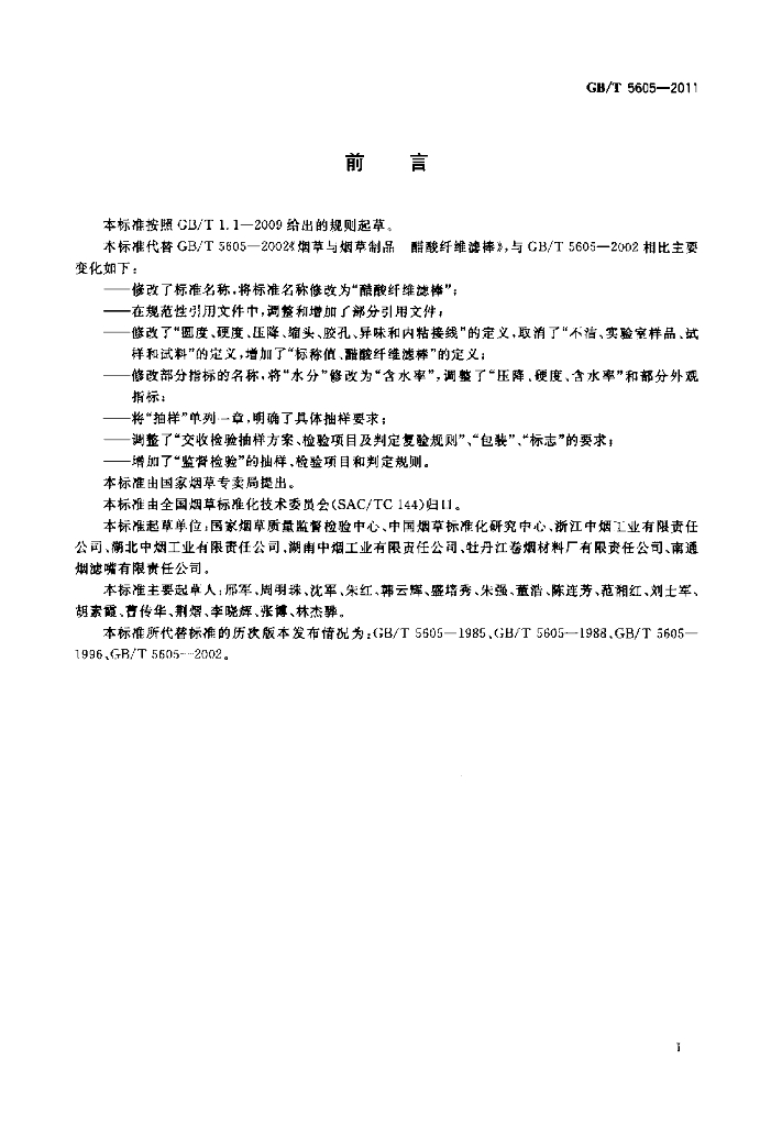 GB/T 5605-2011 标准预览