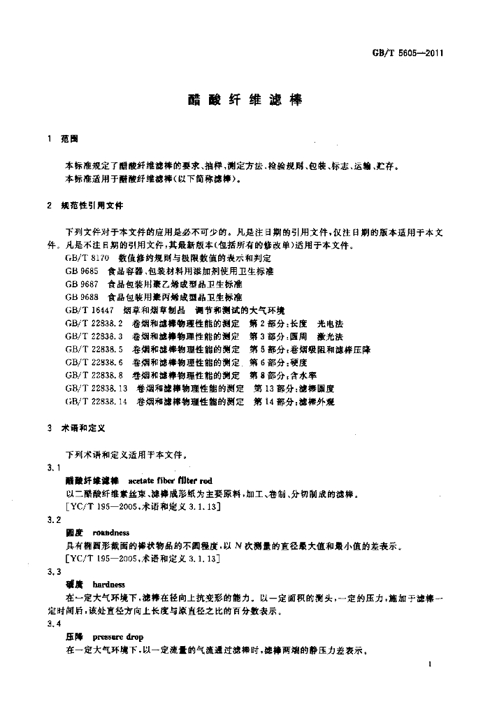 GB/T 5605-2011 标准预览