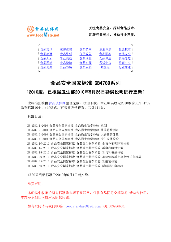 食品安全国家标准 食品微生物学检验标准汇编 GB4789系列（2010版，已根据卫生部2010年5月26日的勘误公告进行更新）