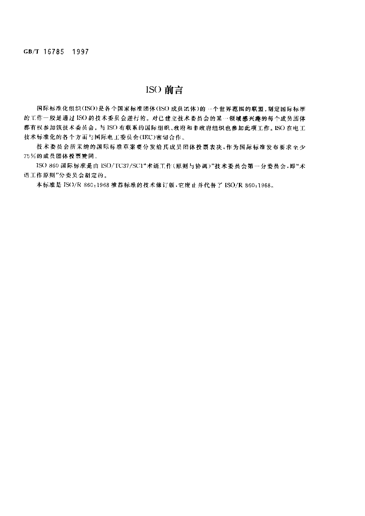 GB/T 16785-1997 标准预览