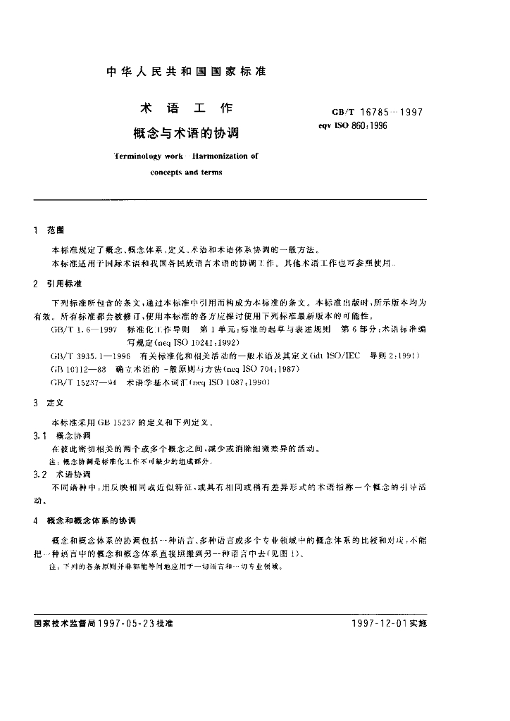 GB/T 16785-1997 标准预览