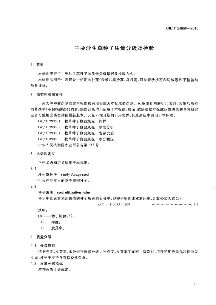 GB/T 24869-2010 标准预览