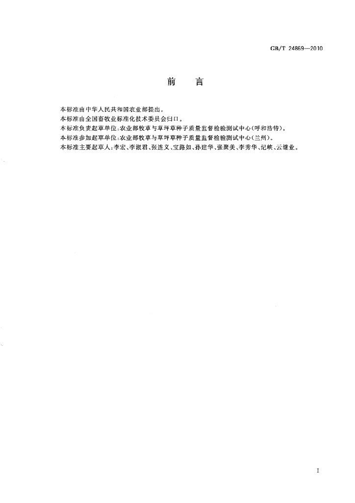 GB/T 24869-2010 标准预览