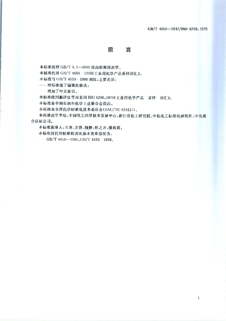 GB/T 4650-2012 标准预览