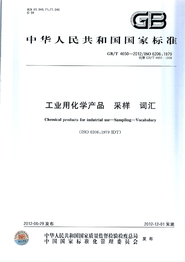 GB/T 4650-2012 标准预览