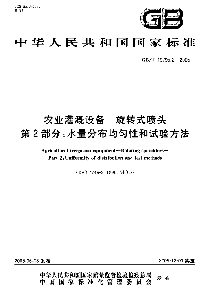 GB/T 19795.2-2005 标准预览