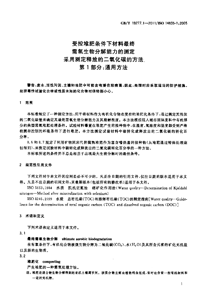GB/T 19277.1-2011 标准预览