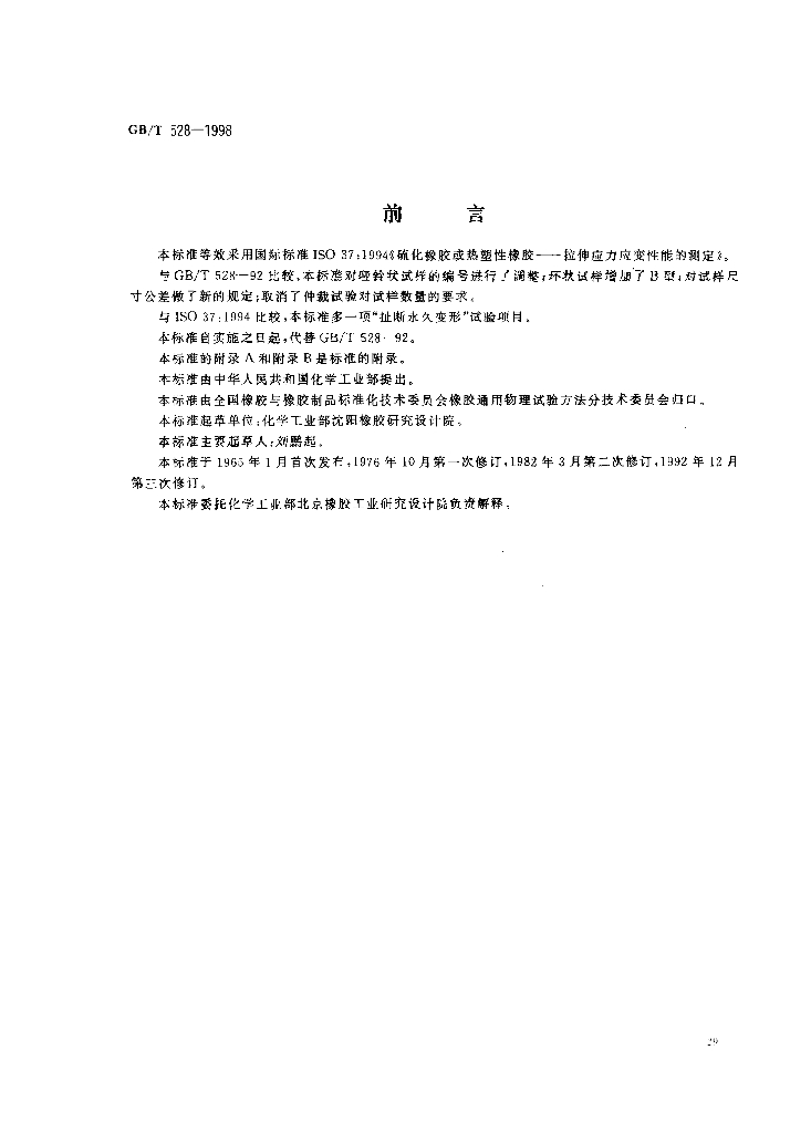 GB/T 528-1998 标准预览