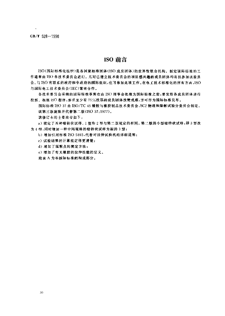 GB/T 528-1998 标准预览