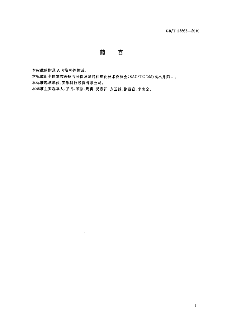 GB/T 25863-2010 标准预览