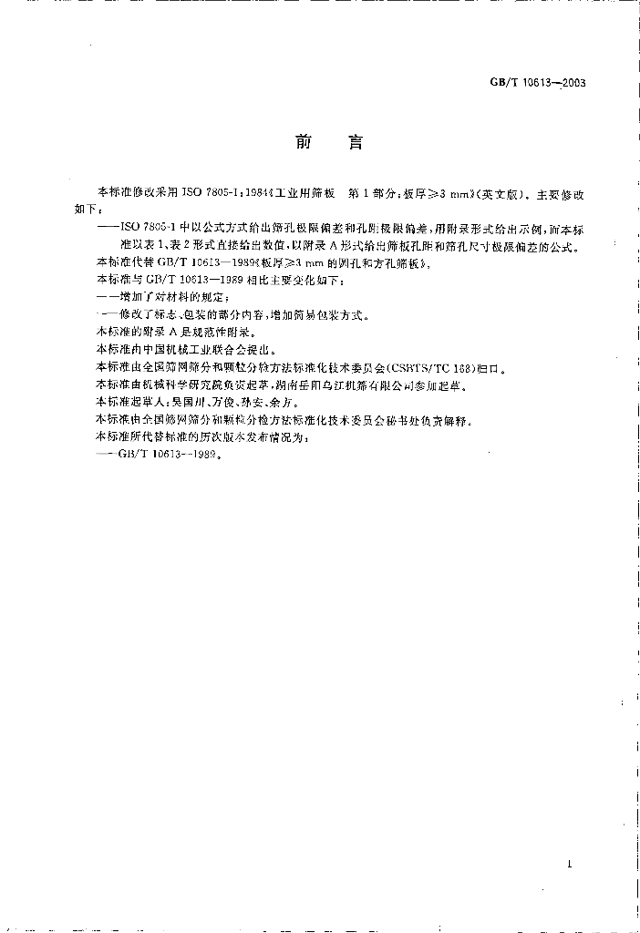 GB/T 10613-2003 标准预览