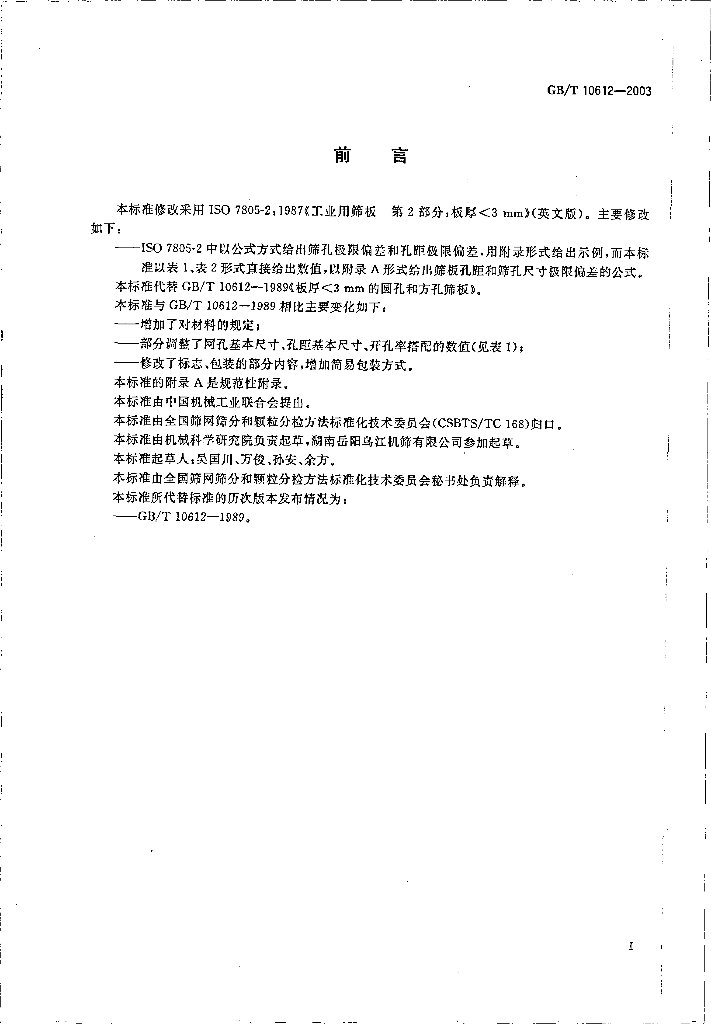 GB/T 10612-2003 标准预览