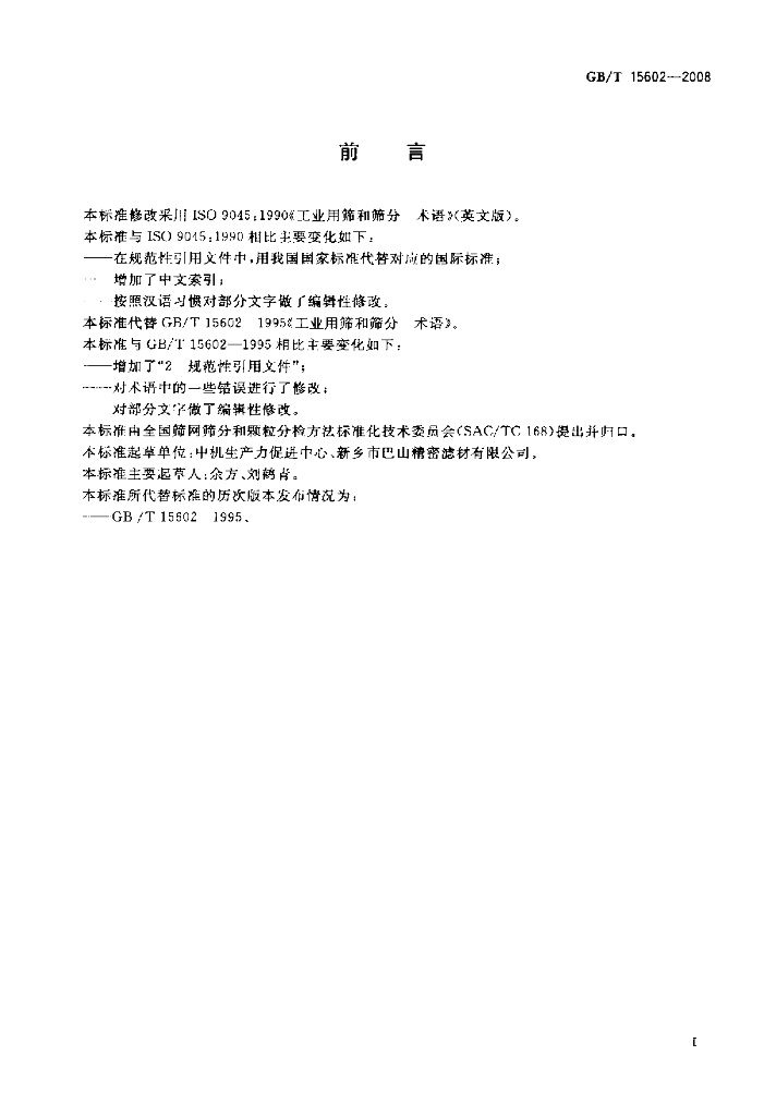 GB/T 15602-2008 标准预览