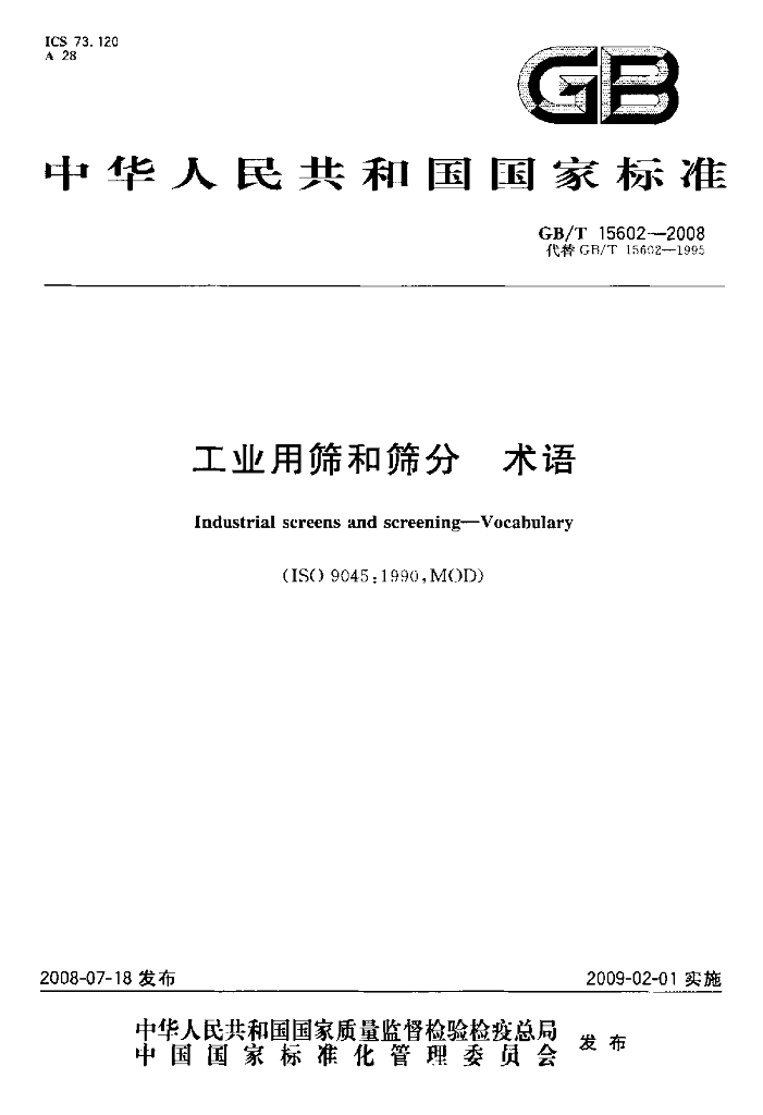 GB/T 15602-2008 标准预览