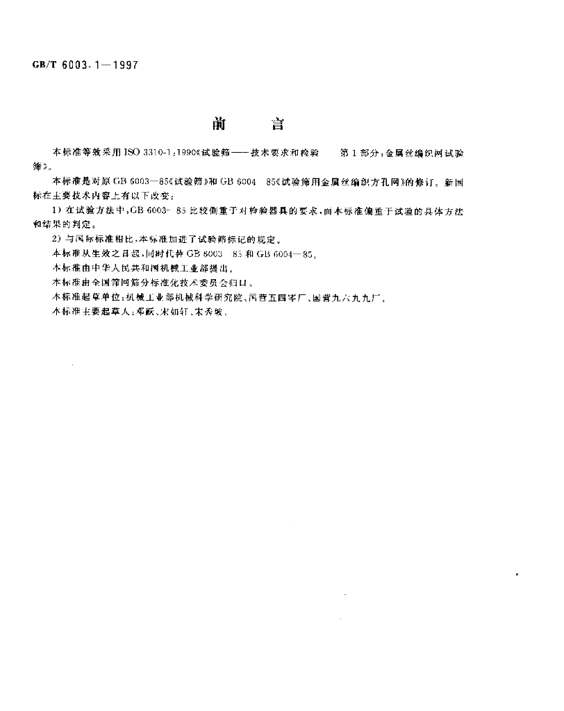 GB/T 6003.1-1997 标准预览