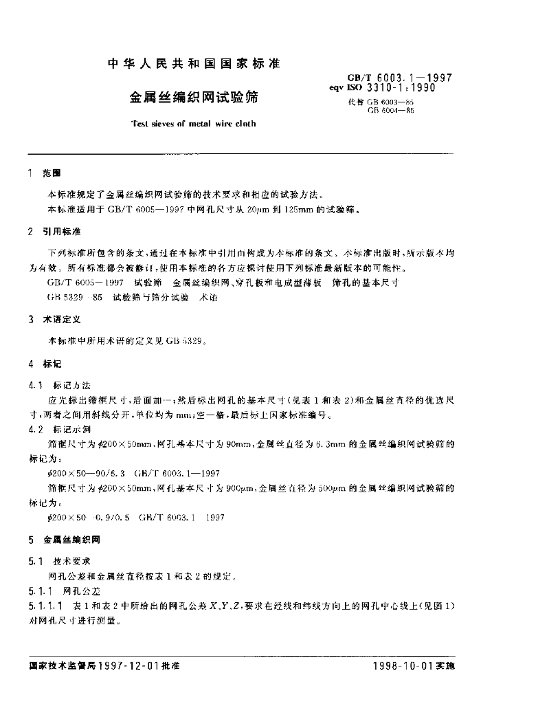 GB/T 6003.1-1997 标准预览