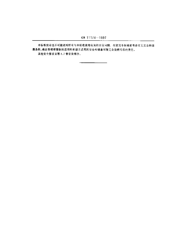 GB 11174-1997 标准预览