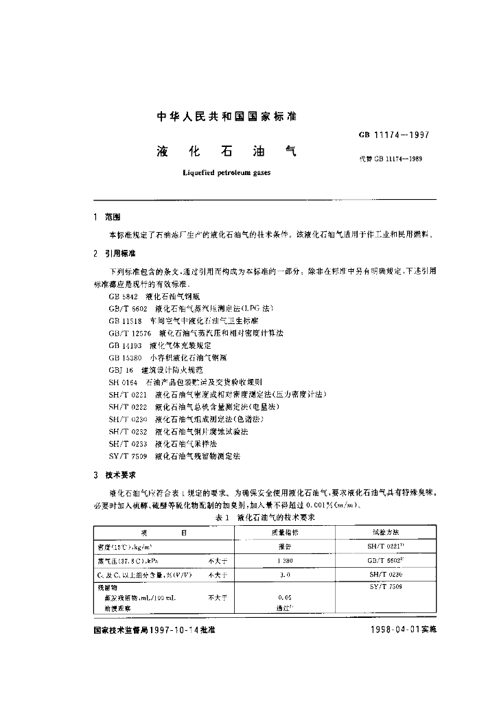 GB 11174-1997 标准预览
